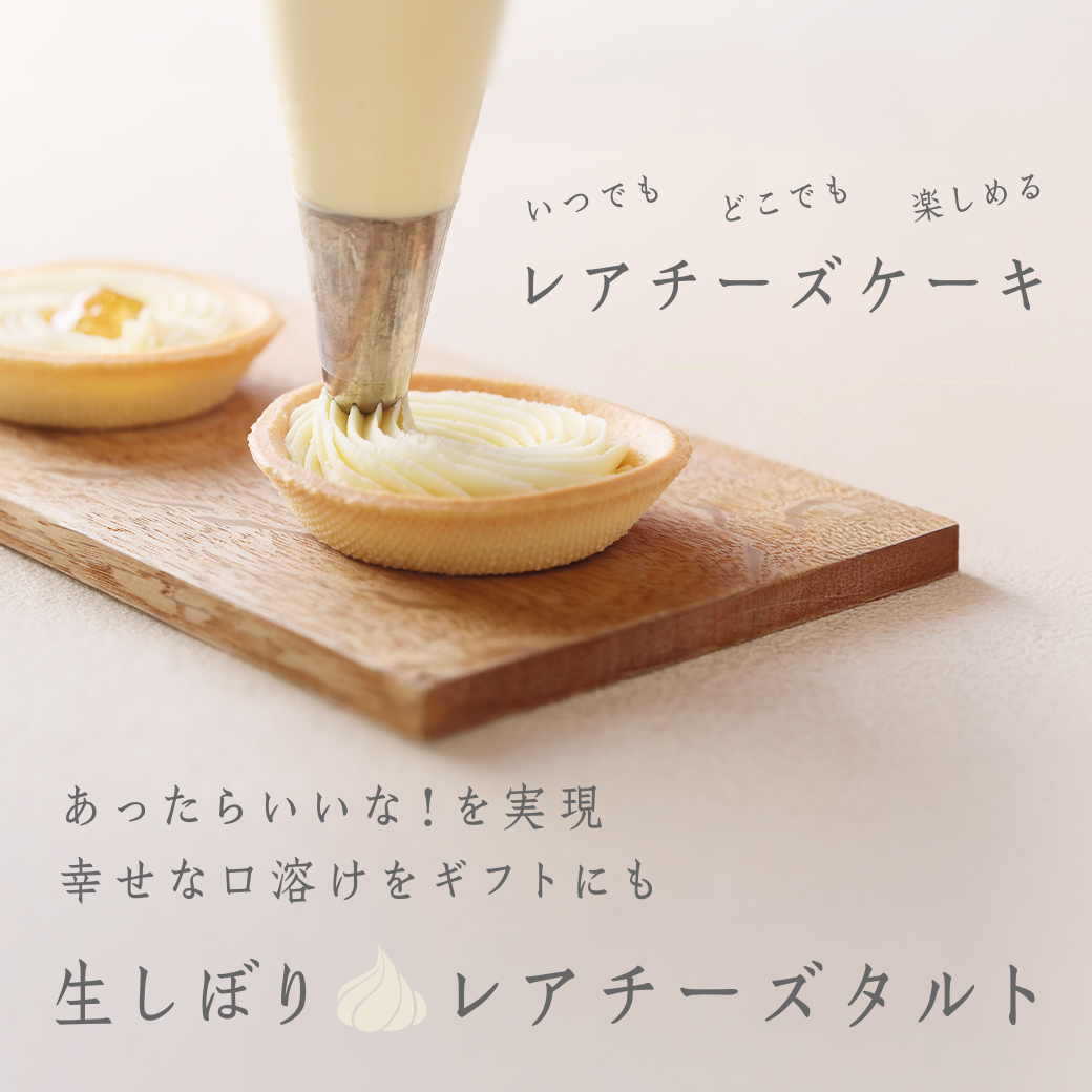 生しぼりレアチーズタルト