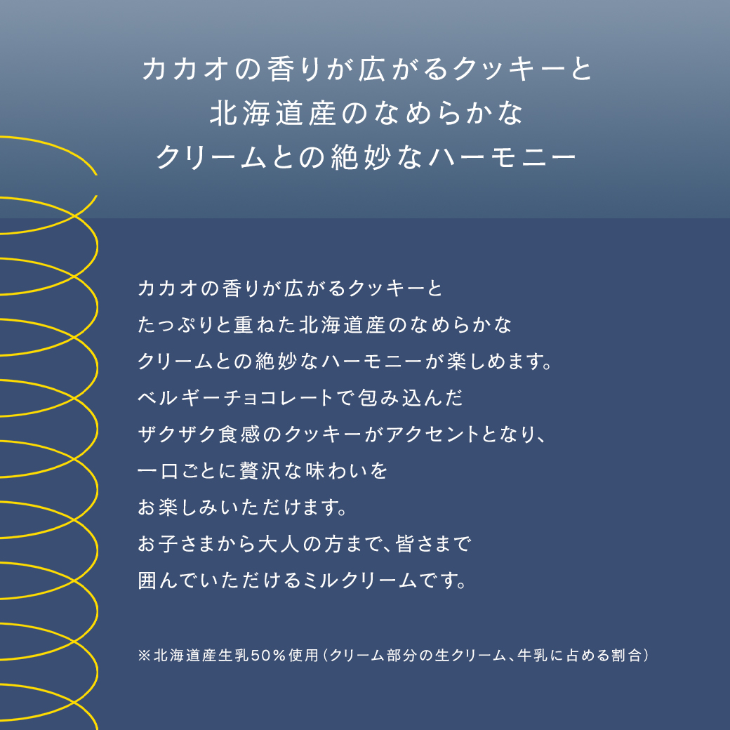 ミルクリーム 73%カカオ香るクッキー&クリーム