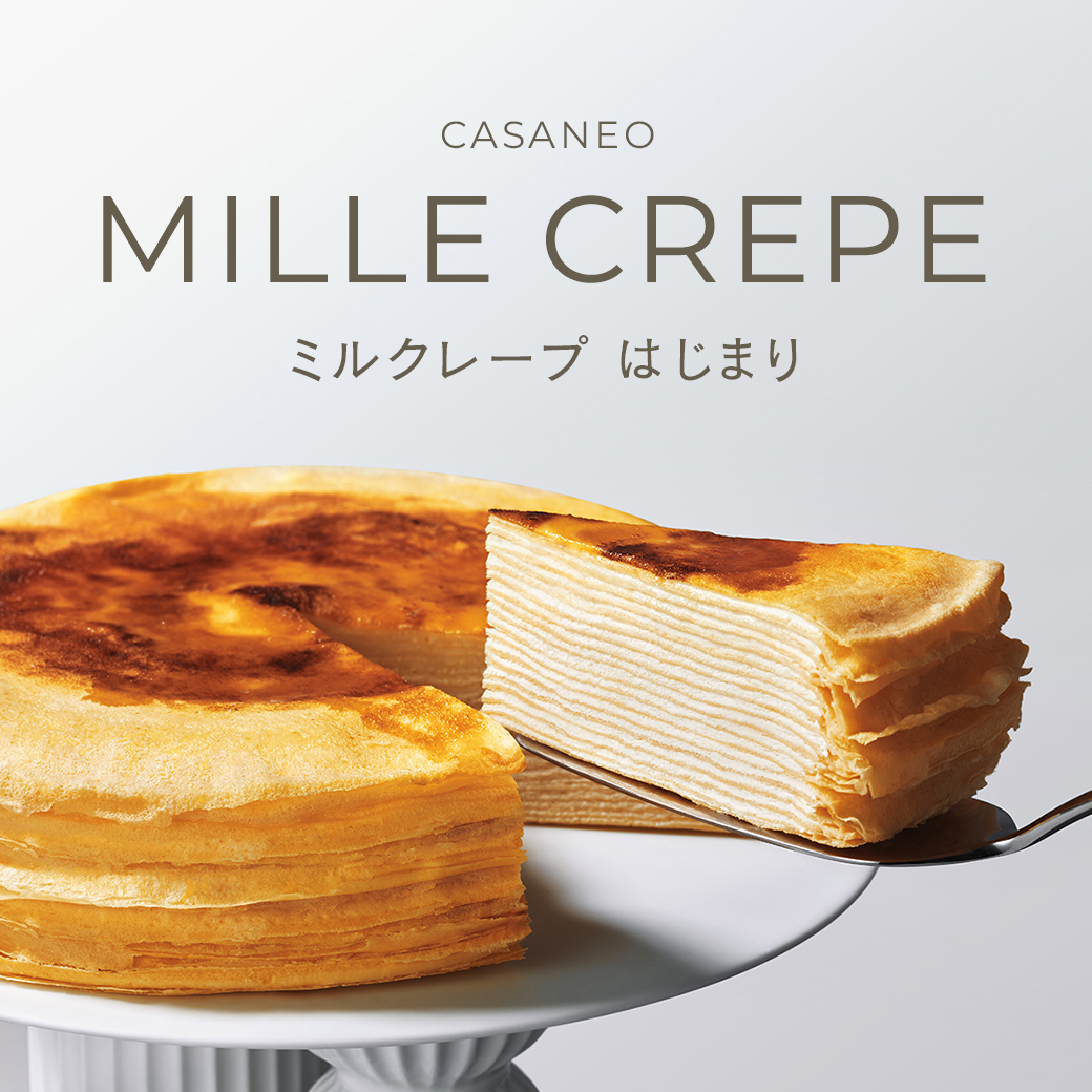 ミルクレープ はじまり