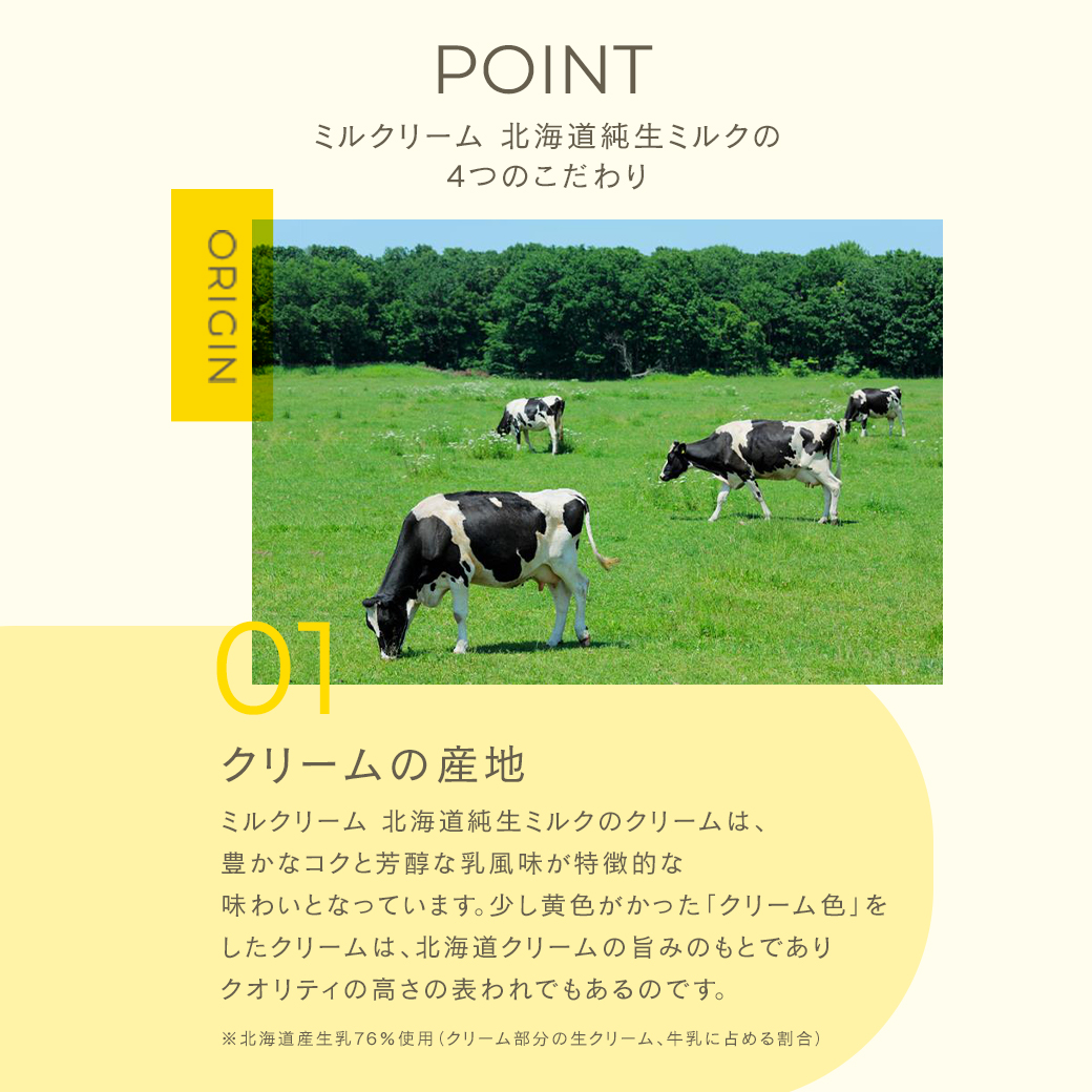 ミルクリーム 北海道純生ミルク