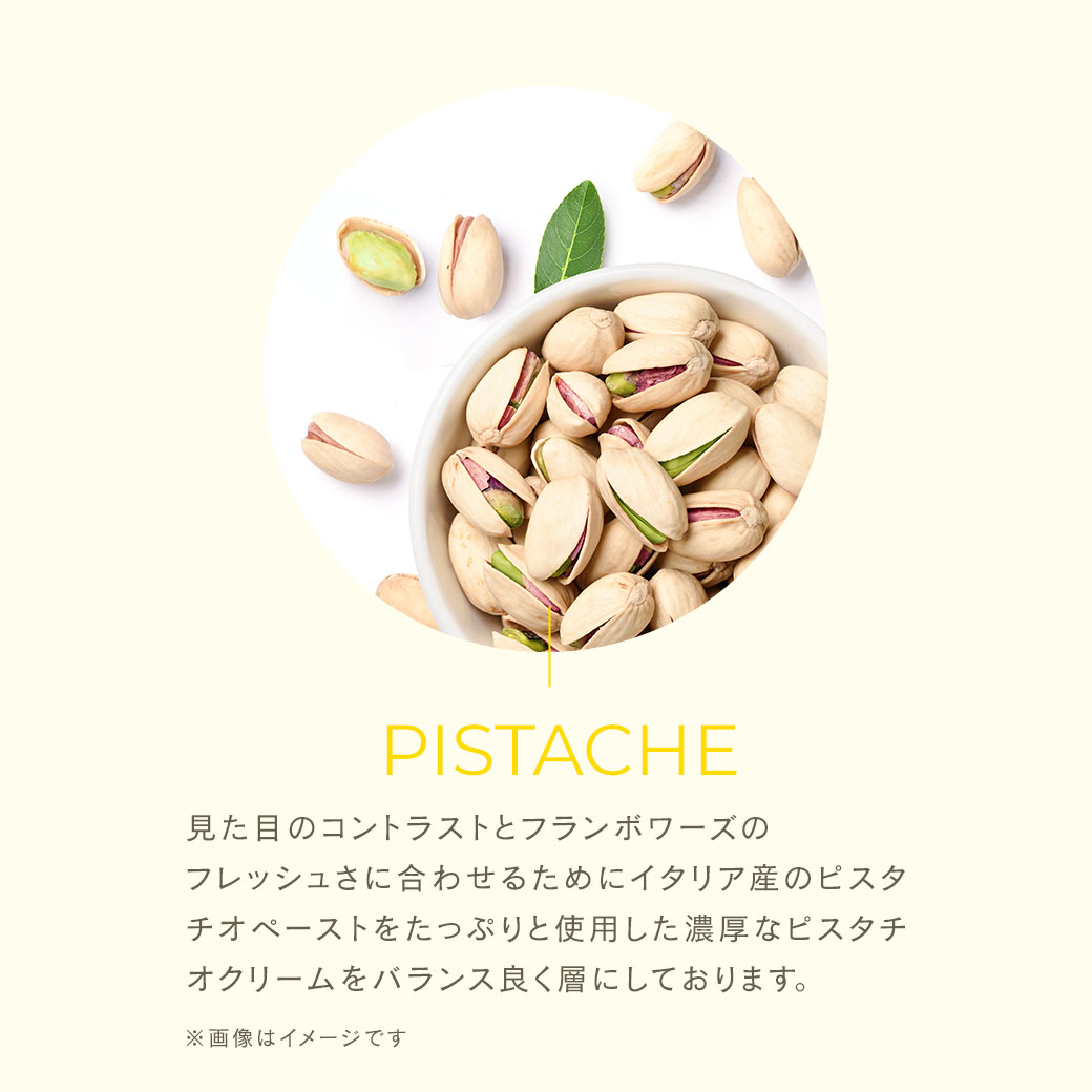 ミルクリーム 果肉あふれるフランボワーズとピスタチオ