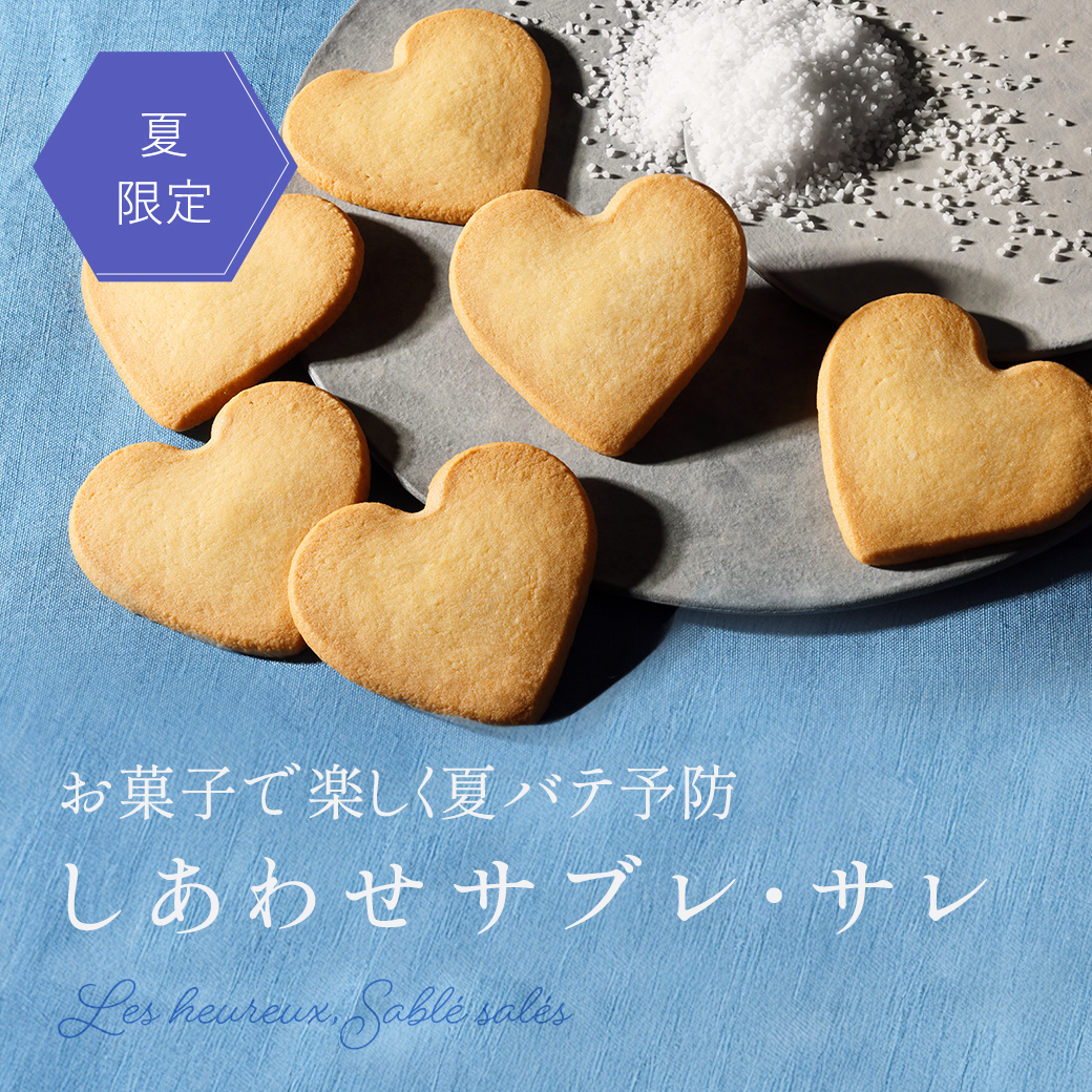 しあわせサブレ・サレ