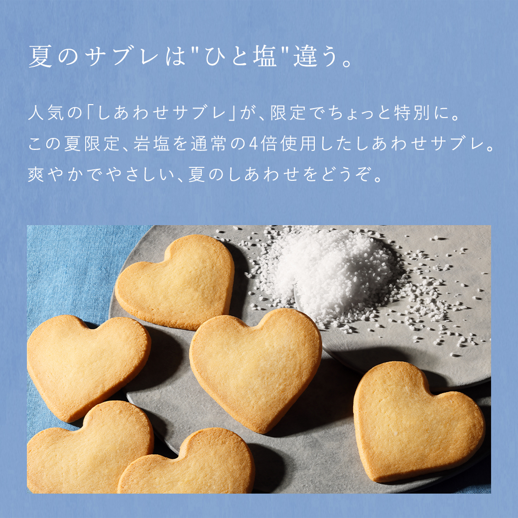 しあわせサブレ・サレ
