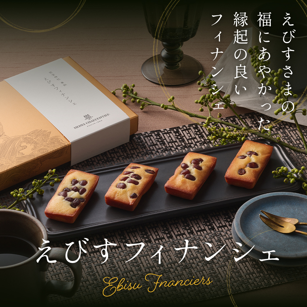 えびすフィナンシェ