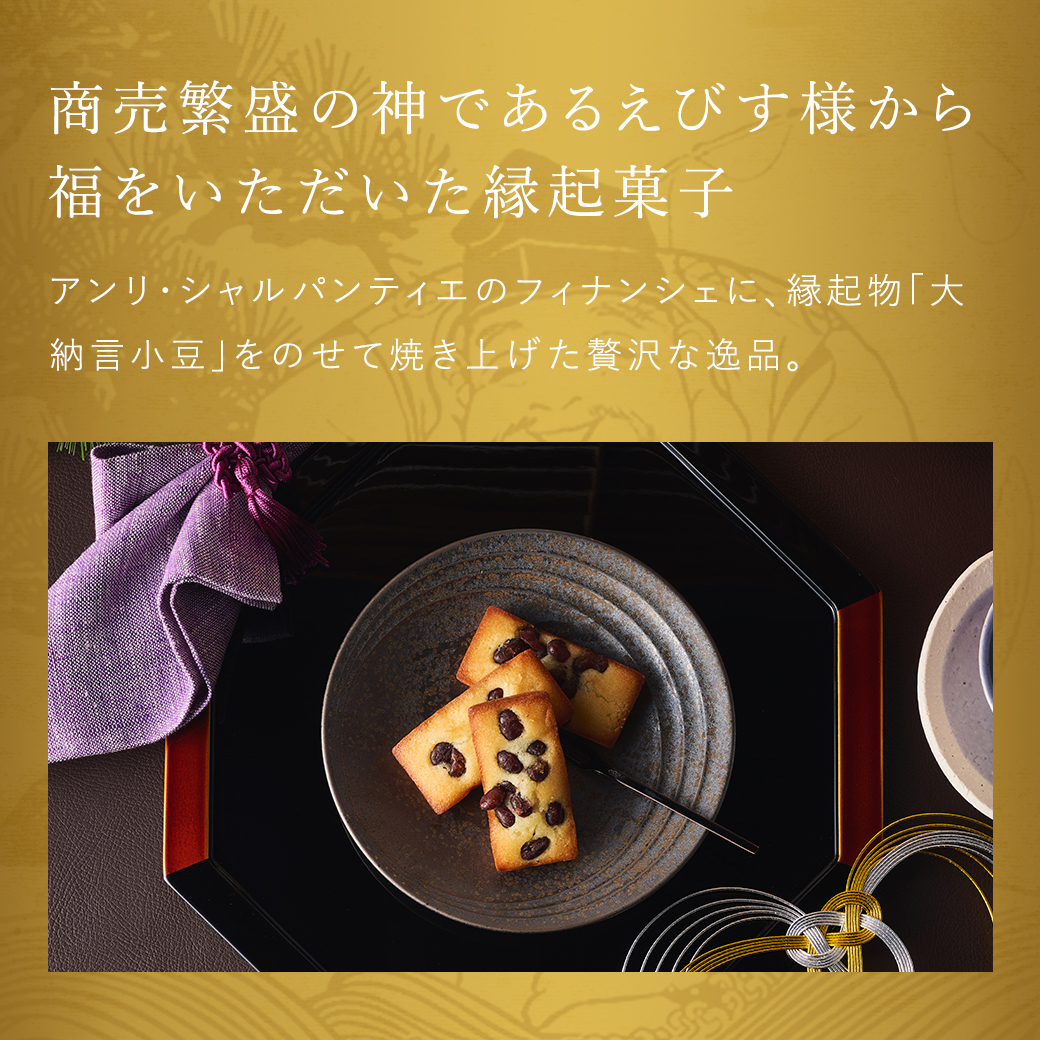 えびすフィナンシェ
