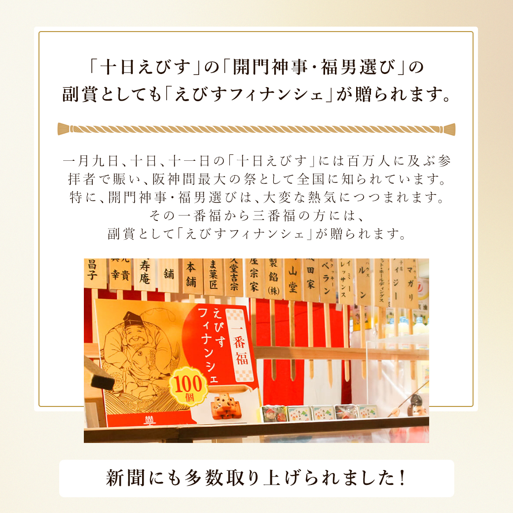 えびすフィナンシェ
