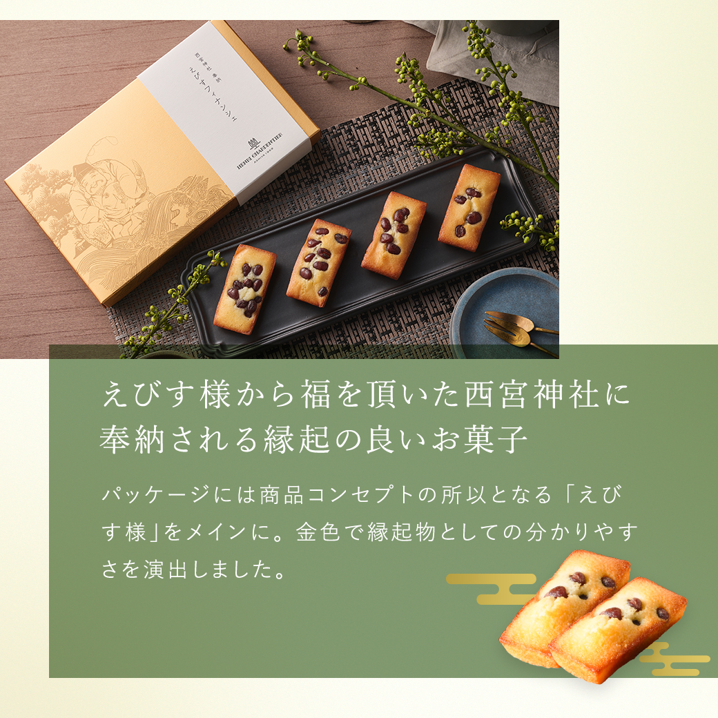 えびすフィナンシェ