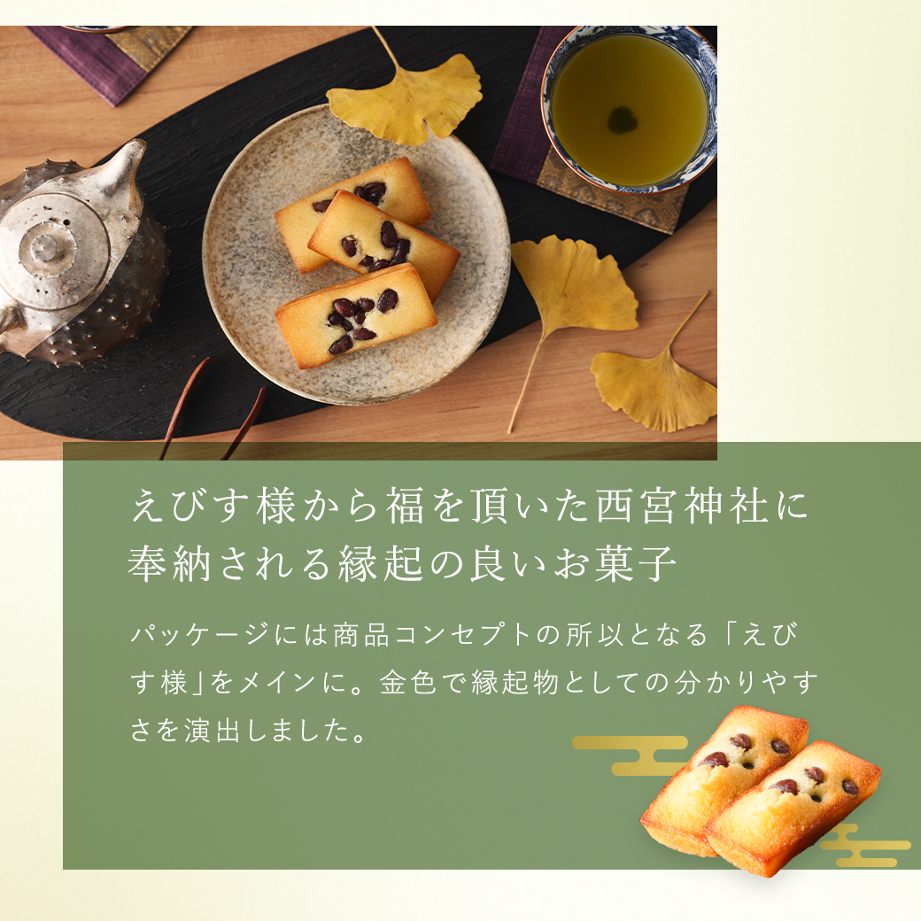 えびすフィナンシェ