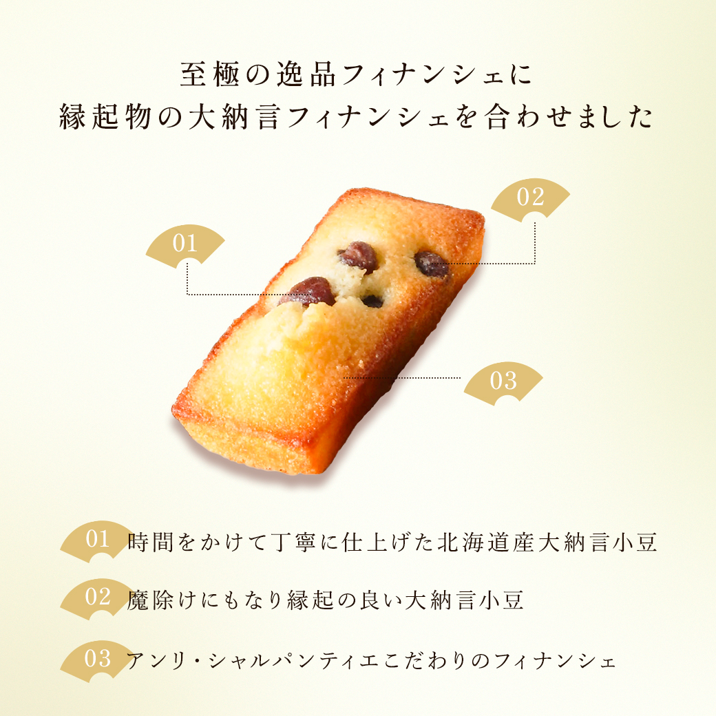 えびすフィナンシェ