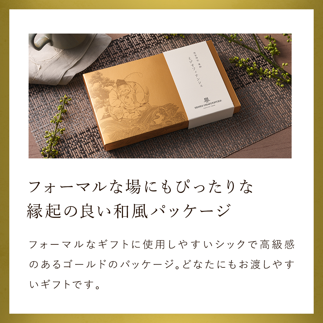 えびすフィナンシェ