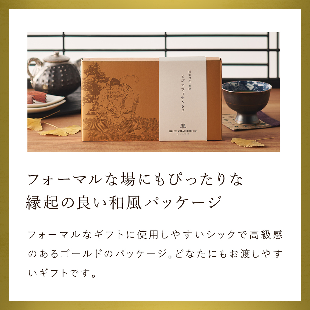 えびすフィナンシェ