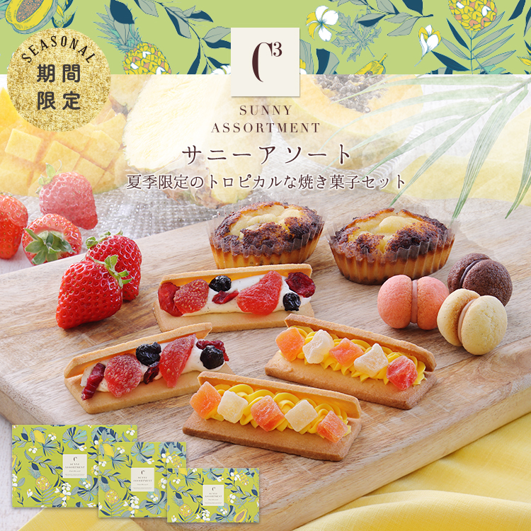 超安い 2025 スイーツ お中元 C3シーキューブ プレゼント お菓子 ギフト その他