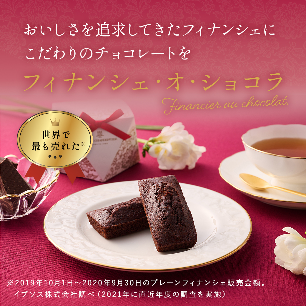 フィナンシェ・オ・ショコラ