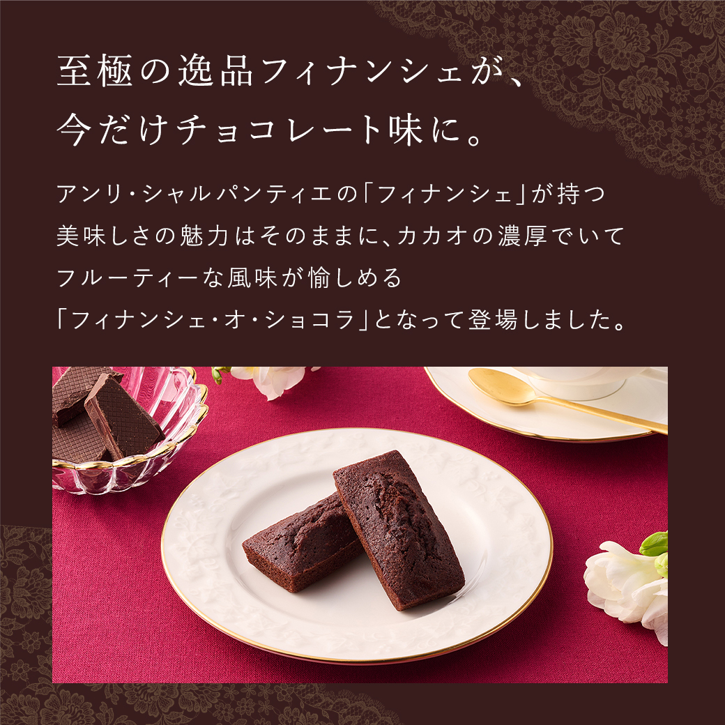 フィナンシェ・オ・ショコラ