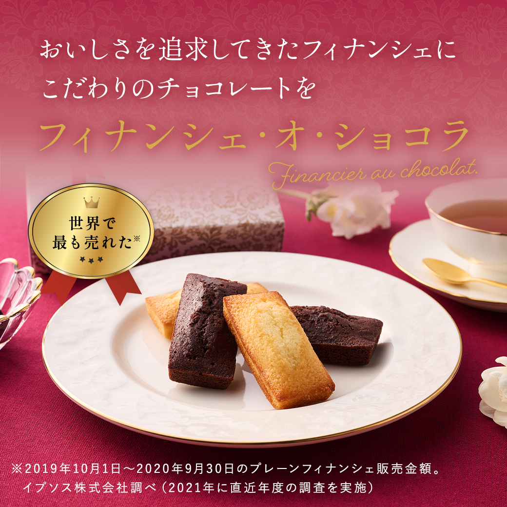 フィナンシェ・オ・ショコラ