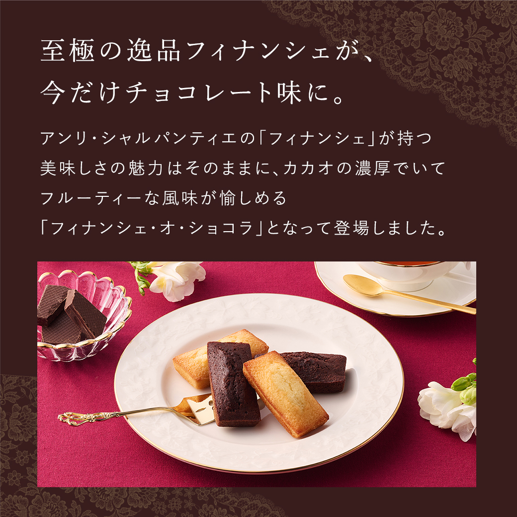 フィナンシェ・オ・ショコラ