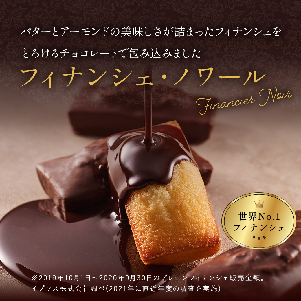 フィナンシェ・ノワール