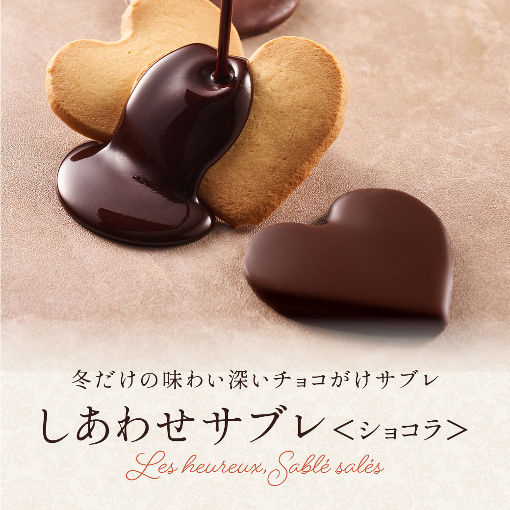 しあわせサブレ ＜ ショコラ ＞