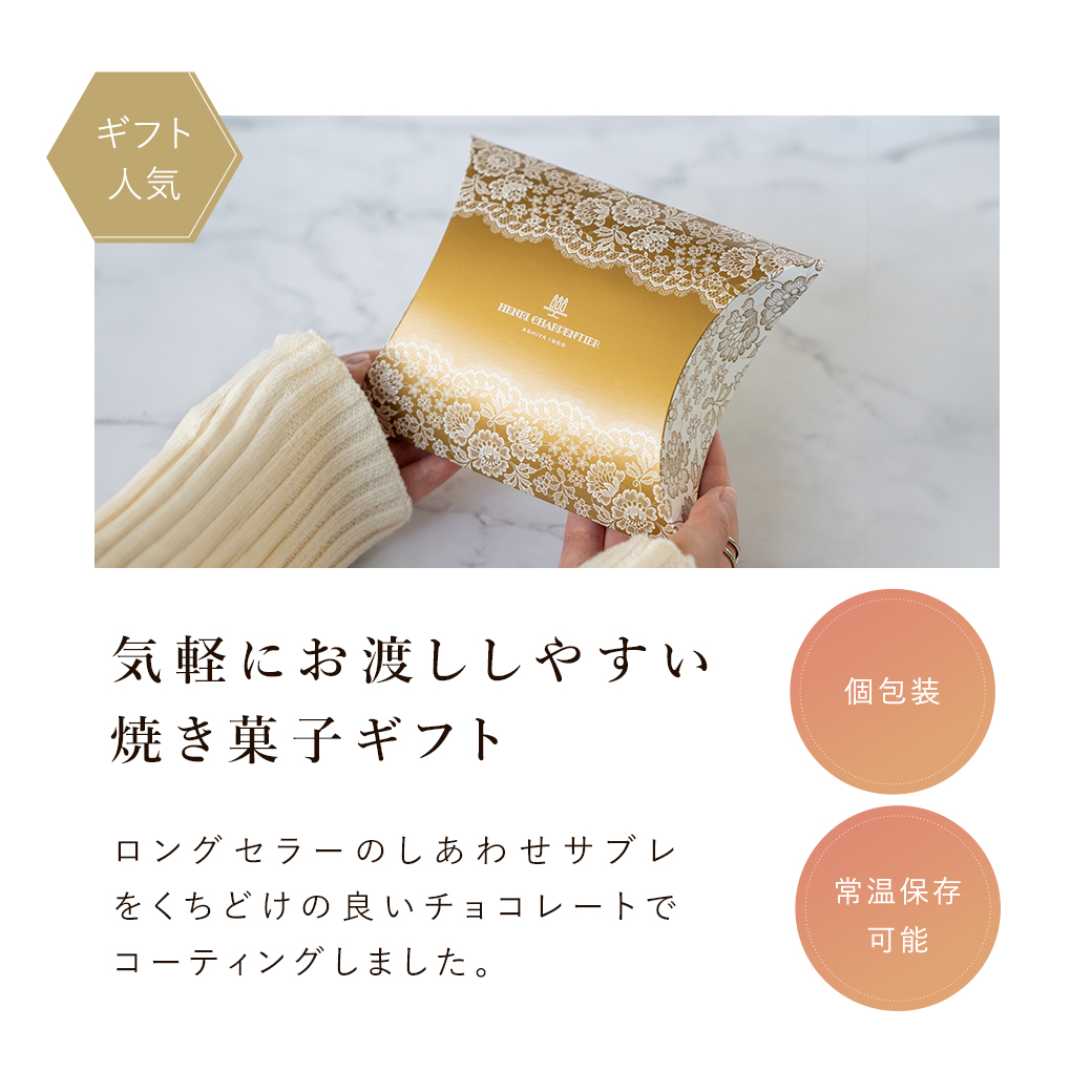 しあわせサブレ ＜ ショコラ ＞