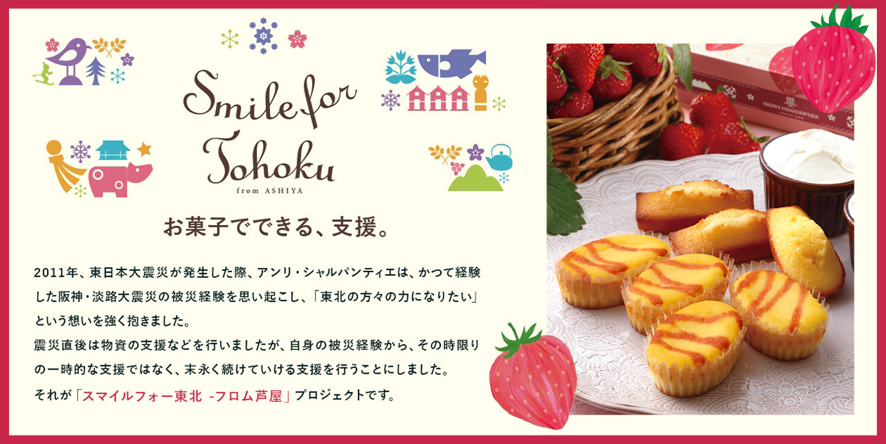 スマイルフォー東北−フロム芦屋 ケーク・フロマージュ・アソート