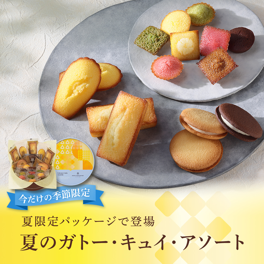 夏のガトー・キュイ・アソート