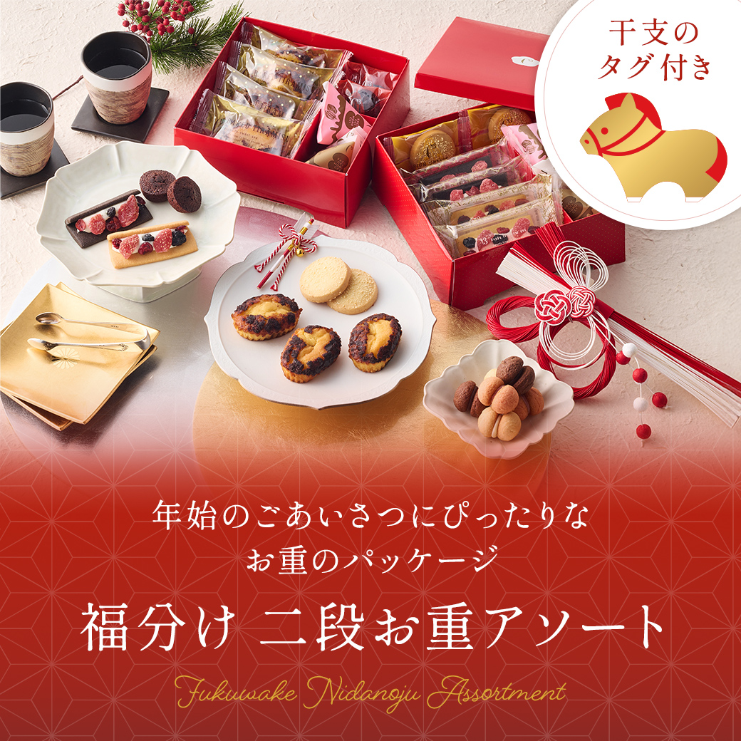 福分け二段お重アソート