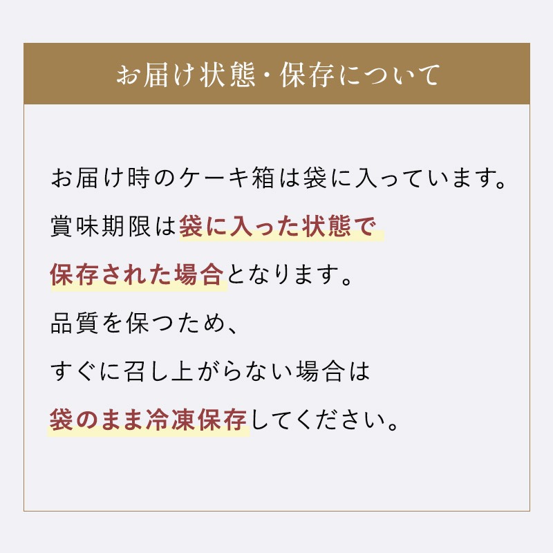 お届け状態・保存について