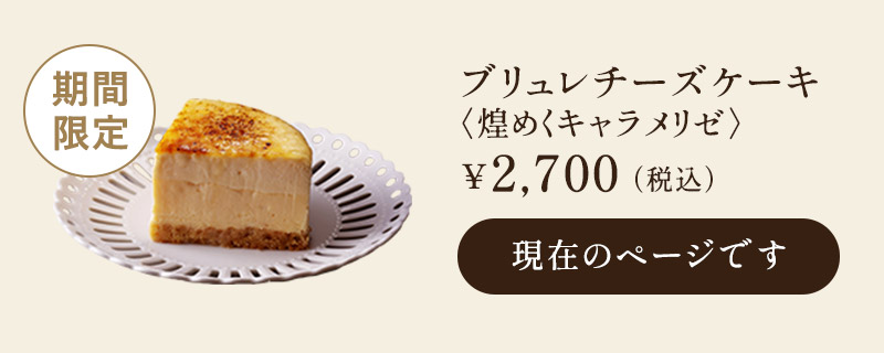 9月中送料無料 お菓子 スイーツ プレゼント ギフト 誕生日 祝い 記念日 お取り寄せ アンリ 同梱不可 ブリュレチーズケーキ 煌めくキャラメリゼ アンリ シャルパンティエ 通販 Paypayモール