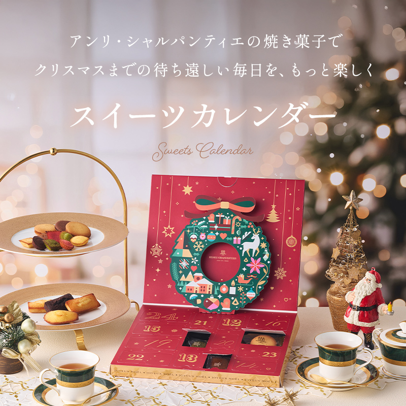 アンリ・シャルパンティエ（Henri Charpentier） アドベントカレンダー