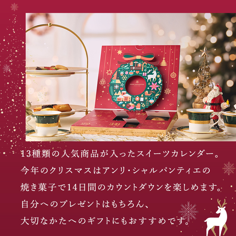 アンリ・シャルパンティエ アドベントカレンダー お菓子 クリスマス