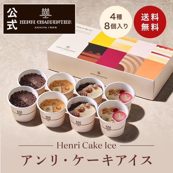 お中元 2026 アイス アイスクリーム ギフト プレゼント 内祝い スイーツ  アンリシャルパンティエ アンリ・ケーキアイス ※同梱不可 | アンリ・シャルパンティエ