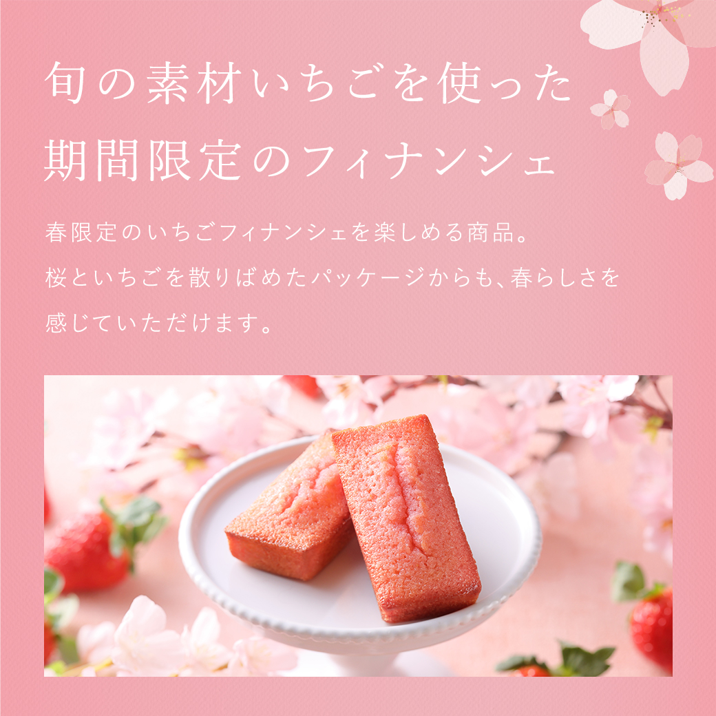 いちごフィナンシェ