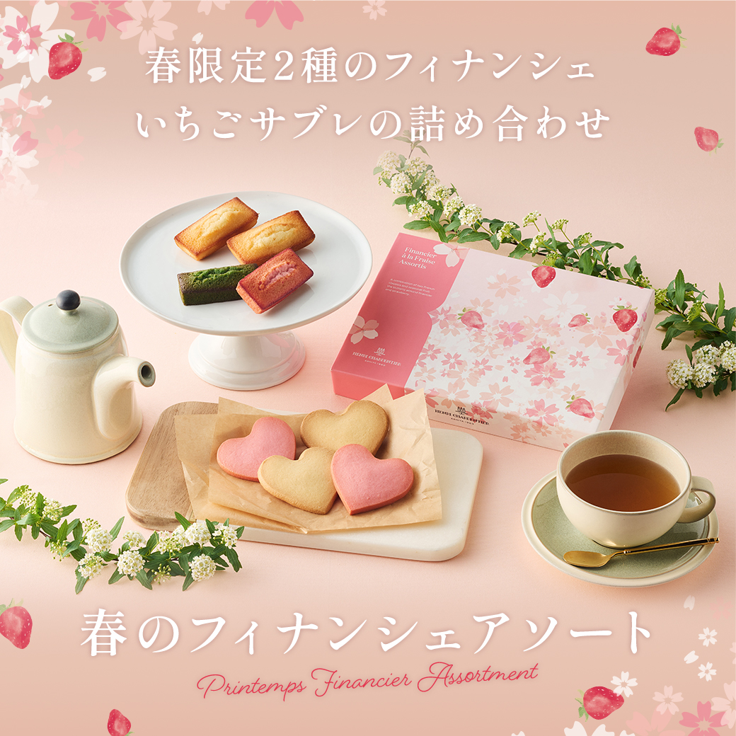 春のフィナンシェアソート