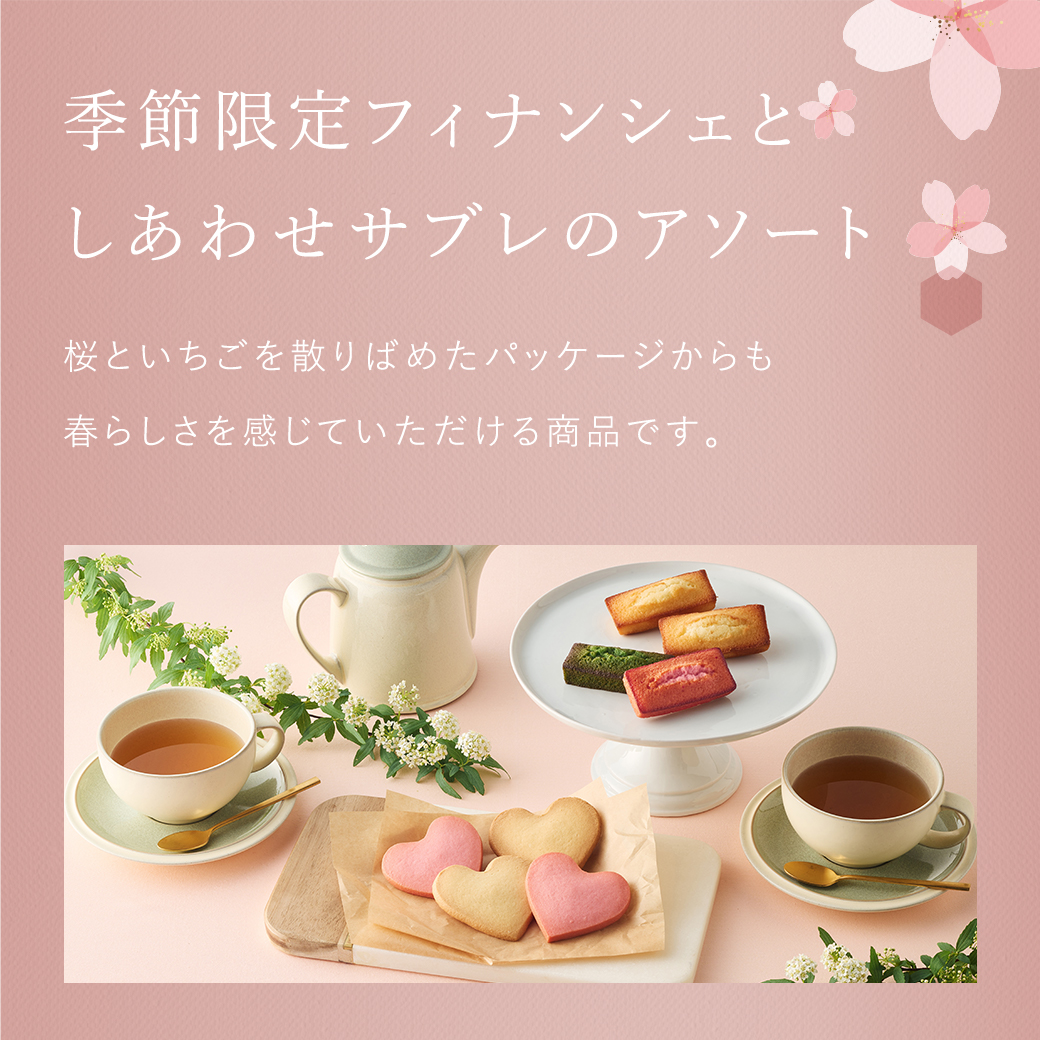 春のフィナンシェアソート