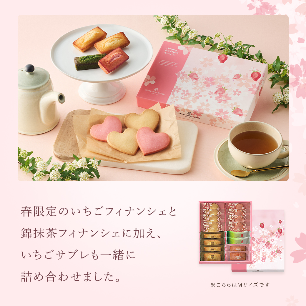 春のフィナンシェアソート