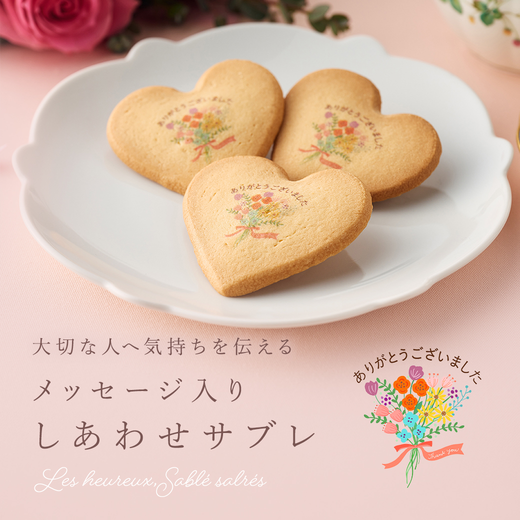 ＜メッセージ入り＞しあわせサブレ