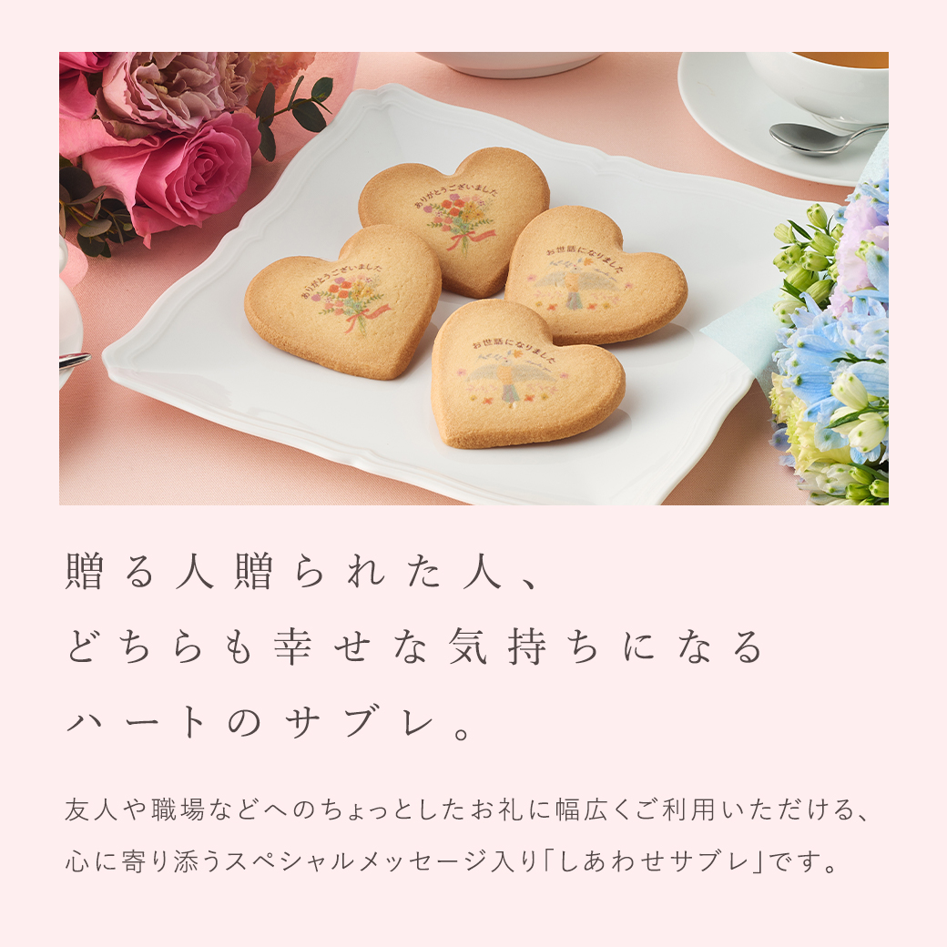 ＜メッセージ入り＞しあわせサブレ