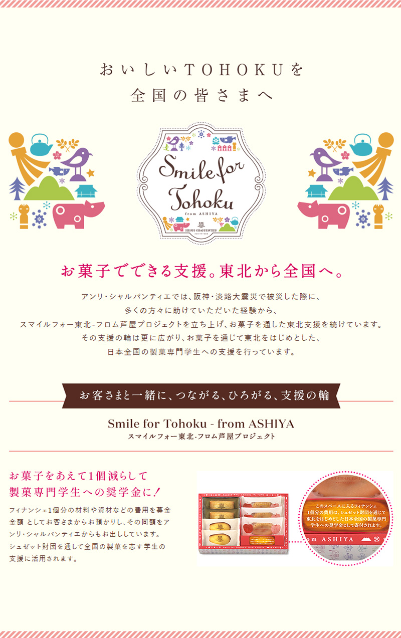 スマイルフォー東北−フロム芦屋