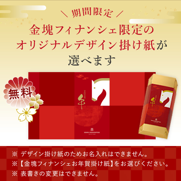 金塊フィナンシェ お年賀掛け紙