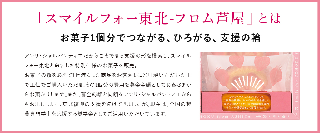 スマイルフォー東北−フロム芦屋 ケーク・フロマージュ・アソート