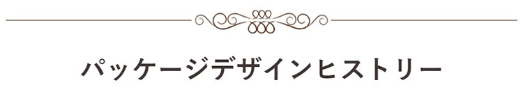 パッケージデザインヒストリー
