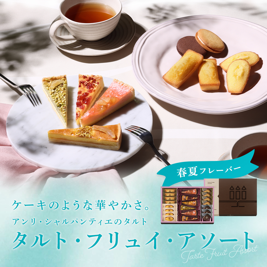 アンリ・シャルパンティエ - ｱﾝﾘｼｬﾙﾊﾟﾝﾃｨｴ ﾀﾙﾄﾌﾘｭｲｱｿｰﾄ ｾｯｸﾊﾞﾘｴ 赤坂柿山ななこ アンリ・シャルパンティエ〉タルト・フリュイ・アソートL | 商品