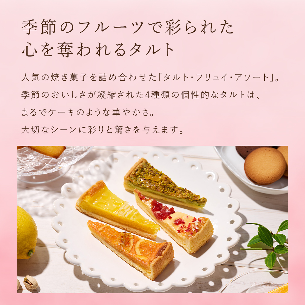 タルト・フリュイ・アソート