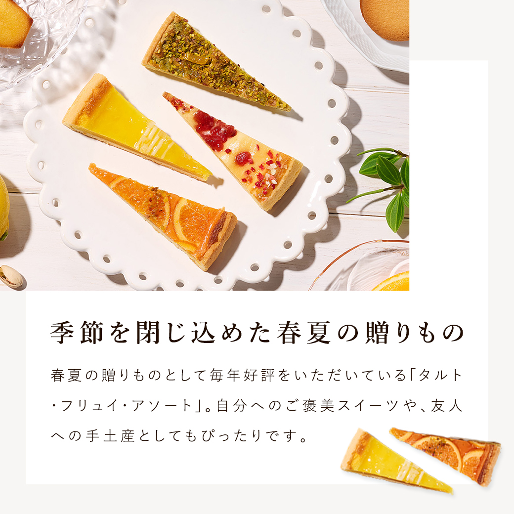 タルト・フリュイ・アソート
