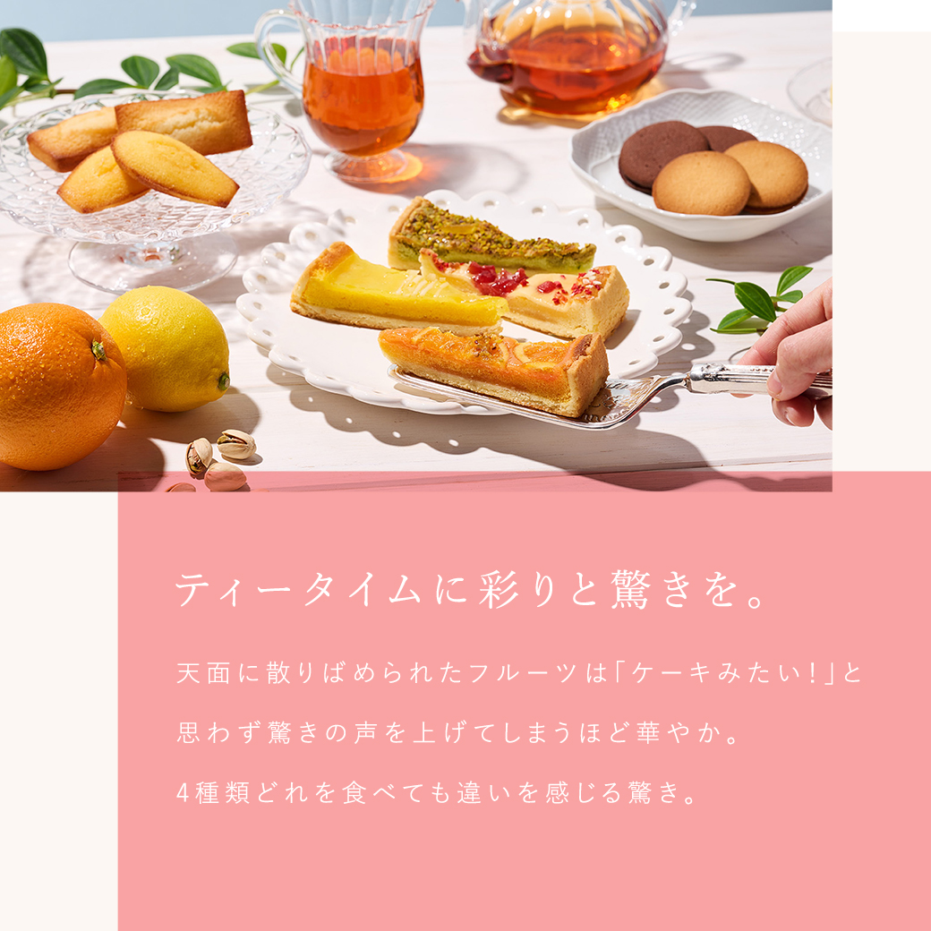 タルト・フリュイ・アソート