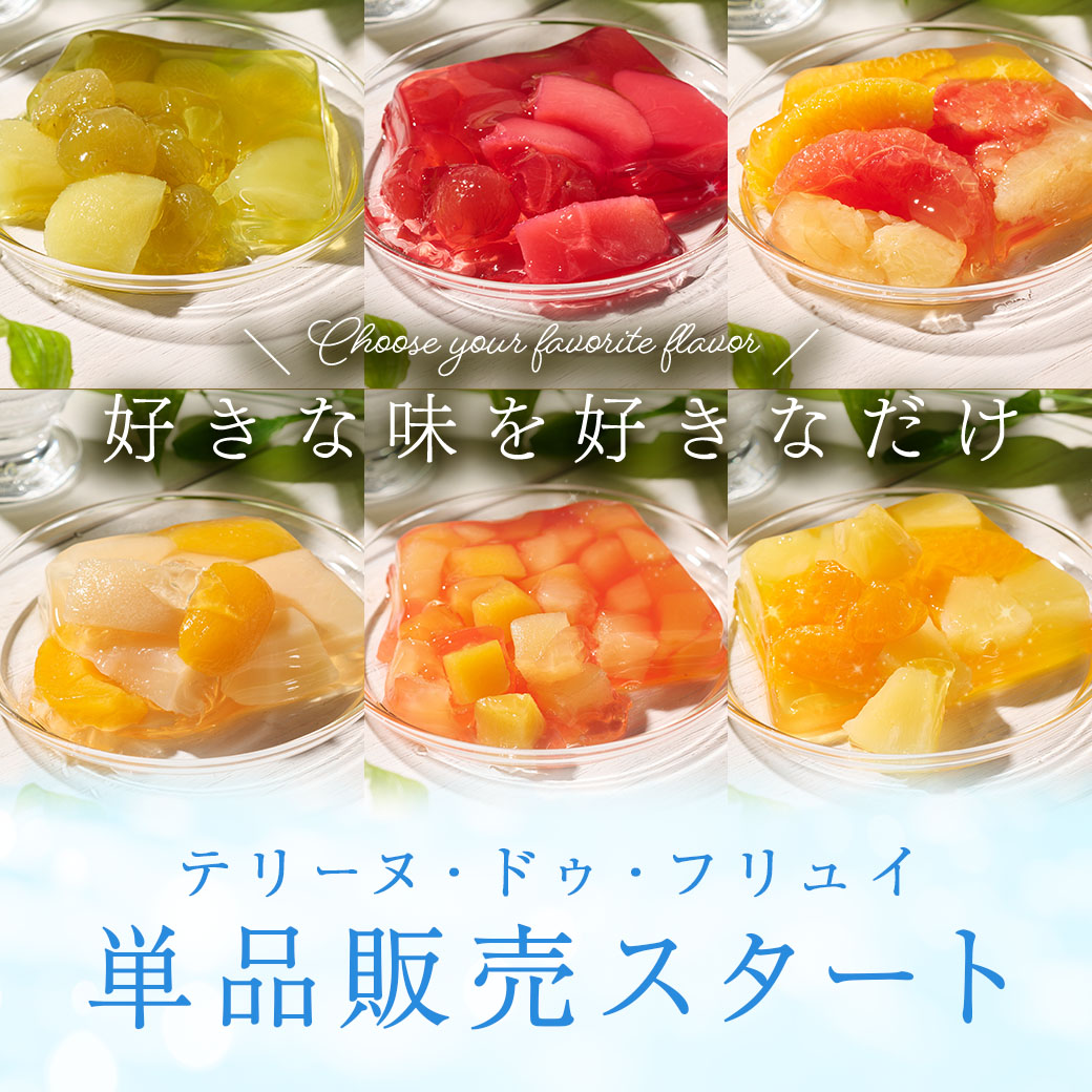 テリーヌ・ドゥ・フリュイ 単品販売