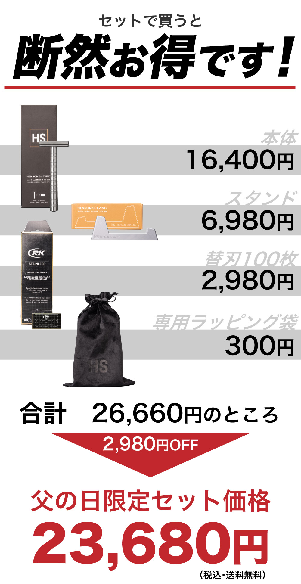 父の日限定セット価格