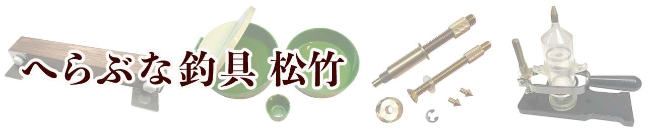 へらぶな釣具 松竹 ヘッダー画像