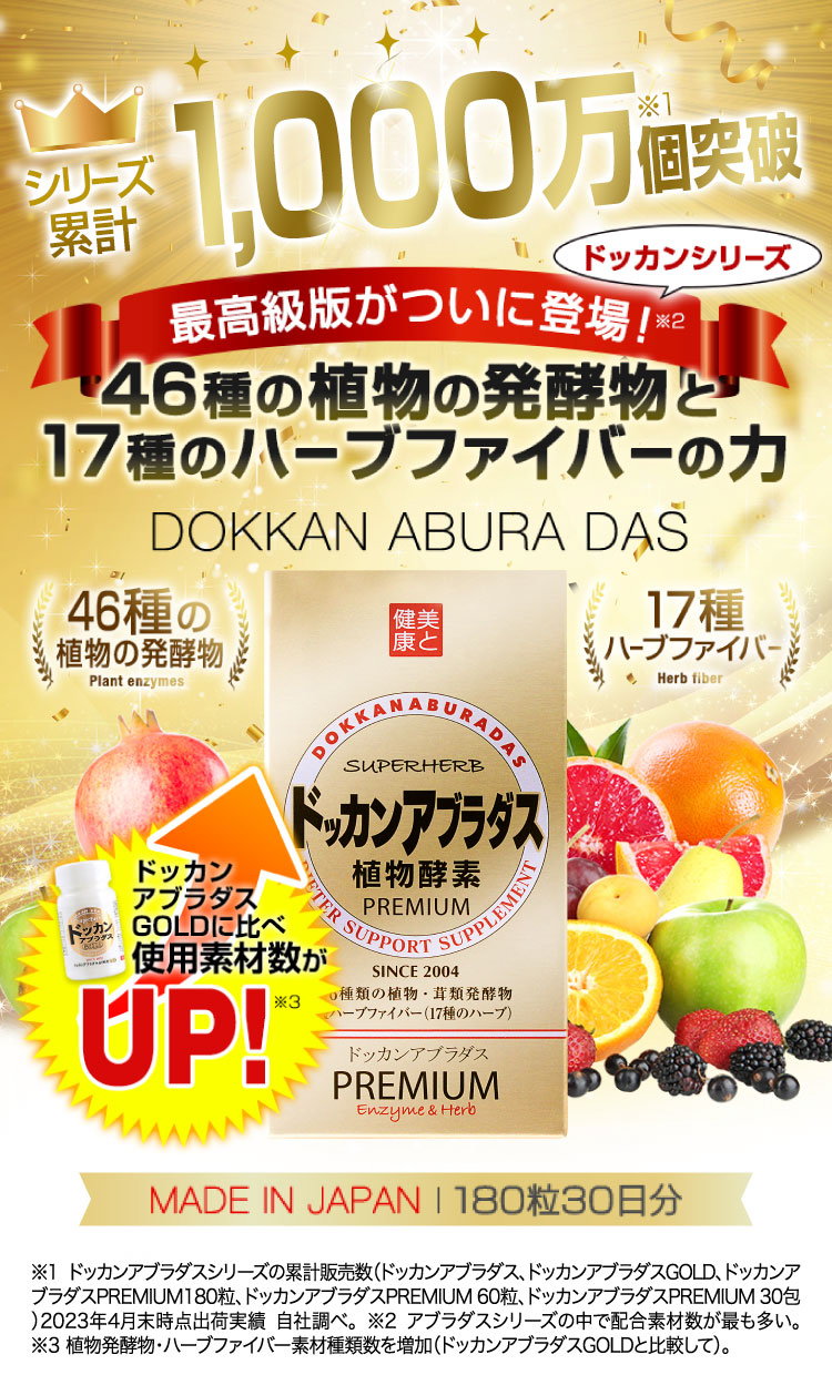 売上実績NO.1 ドッカンアブラダスPREMIUM 30日分 180粒 酵母、酵素