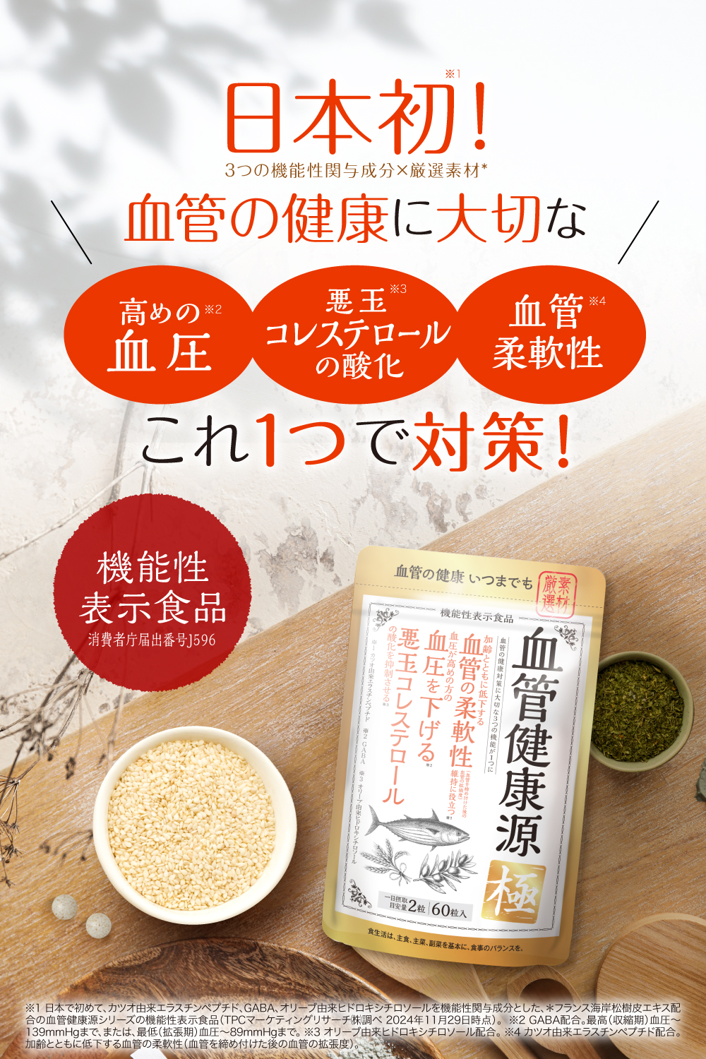 【値引】五臓六腑カプセル90粒3月分¥13,500円を ハーブ健康本舗 血管健康源 極 90粒（30日分）[ オリーブ GABA (ギャバ